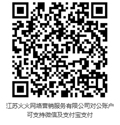 此二維碼，為江蘇火火網(wǎng)絡(luò)營銷服務(wù)有限公司對公賬戶?？芍С治⑿?，支付寶支付